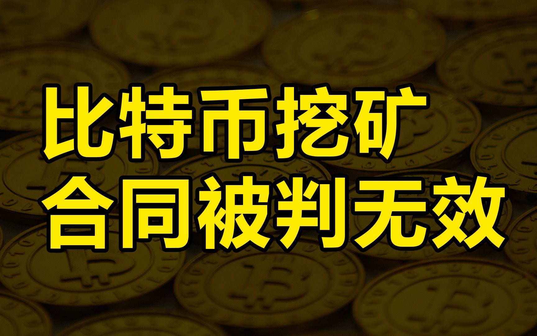 北京首例比特币“挖矿”合同案宣判,法院:合同无效哔哩哔哩bilibili