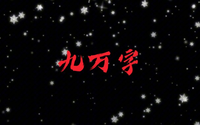 黄诗扶《九万字》动态排版歌词哔哩哔哩bilibili