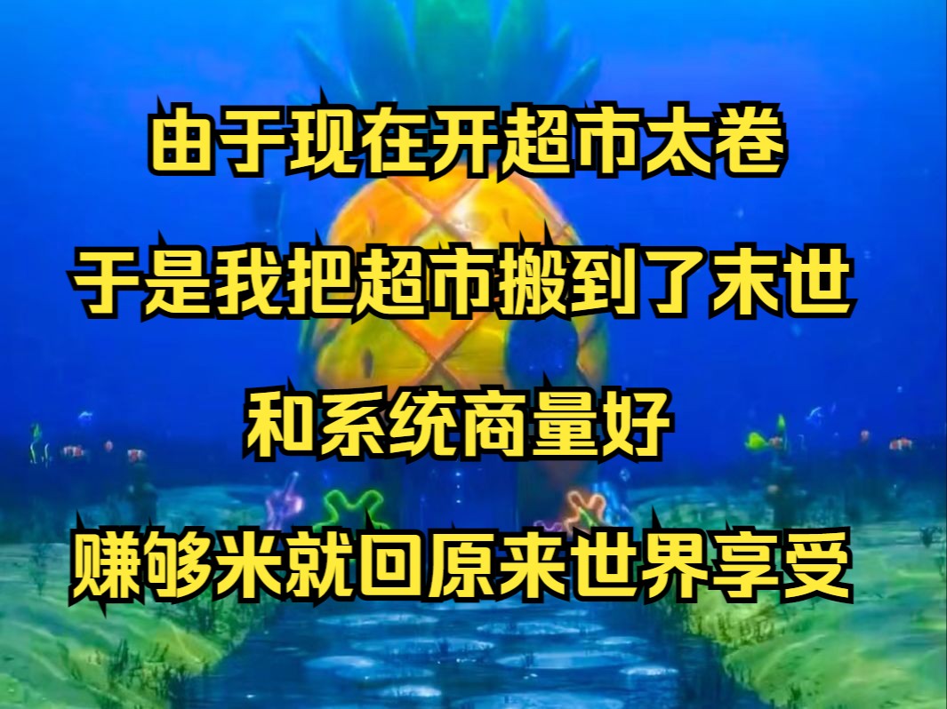 由于现在开超市太卷,于是我把超市搬到了末世,和系统商量好,赚够米就回原来世界享受美好人生《幸福超市》哔哩哔哩bilibili