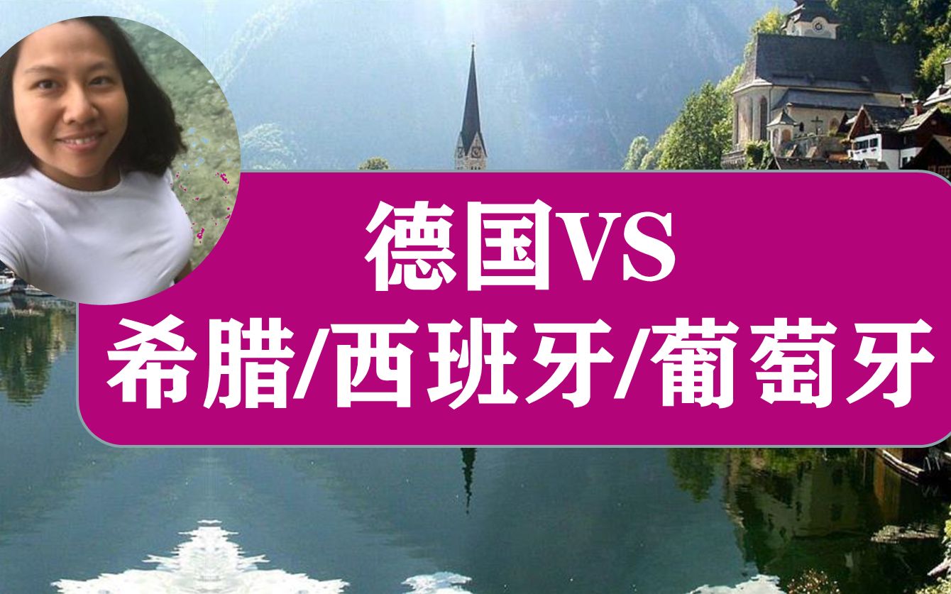 德国房产分析,比较德国和西班牙希腊葡萄牙的房产市场,完整版移民 投资 欧洲 房产 哪国买房好哔哩哔哩bilibili