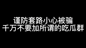 千万不要再加吃瓜群了哔哩哔哩bilibili