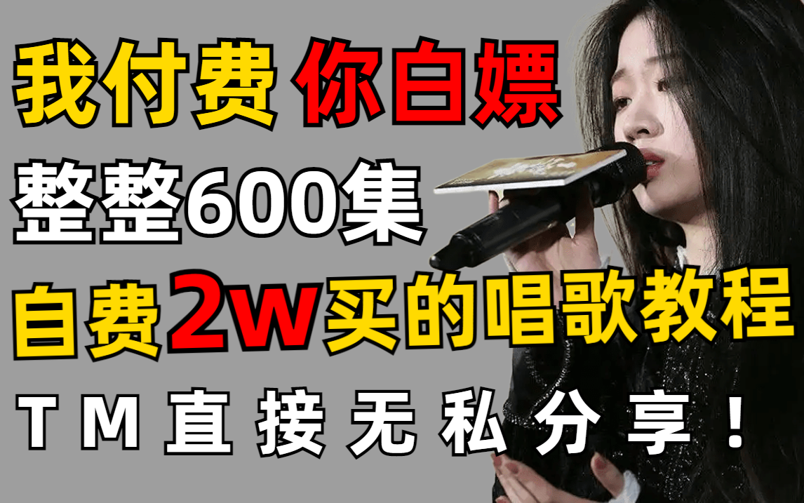 [图]【完整版600集】我付费！你白嫖！TM直接无私分享！自费2万买的唱歌教程，全网最全付费合集-包含(声乐技巧/唱歌技巧/乐理课程/视唱练耳）这还没人看，我不更了！