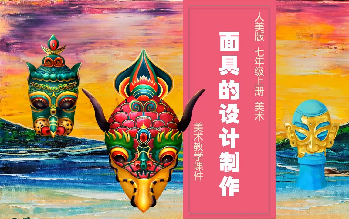 人美版美术面具的设计制作ppt课件公开课七年级上册美术备课示范课新