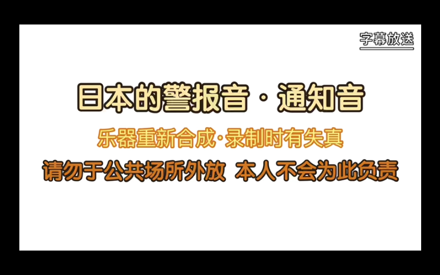 【乐器合成】日本的警报音ⷮŠ通知音哔哩哔哩bilibili