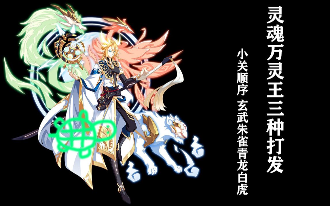 奥拉星灵魂万灵王各种打法