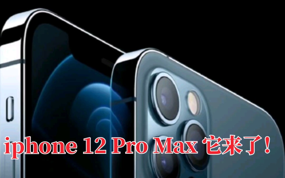 iphone 12 Pro和iphone 12 Pro Max的配置和价格!哔哩哔哩bilibili