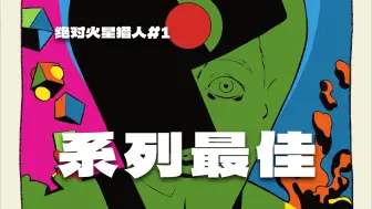 精神分裂还是一体双魂？一个火星人来自地球！绝对宇宙系列最佳（个人向）《绝对火星猎人》#1