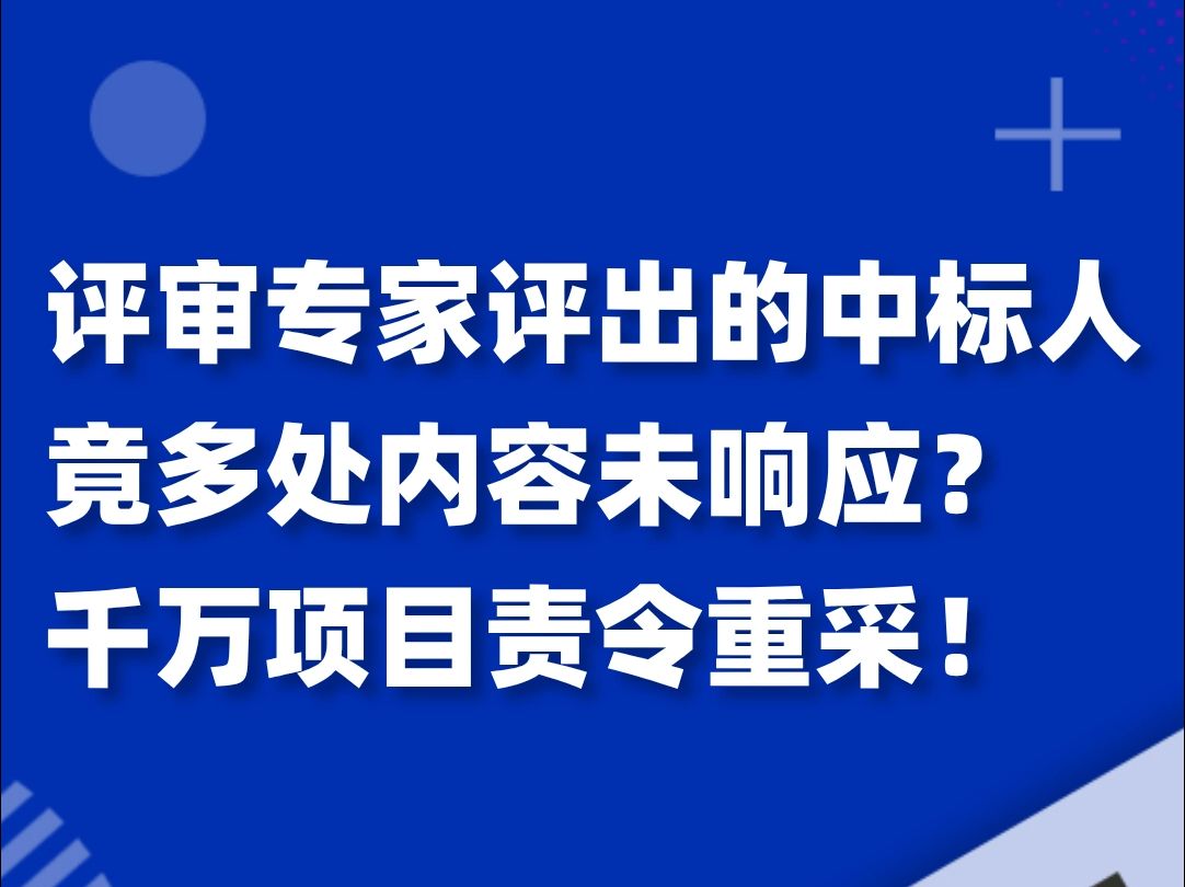 7名评委评出的中标人,竟有多处内容未响应?1600万项目废标重采!哔哩哔哩bilibili