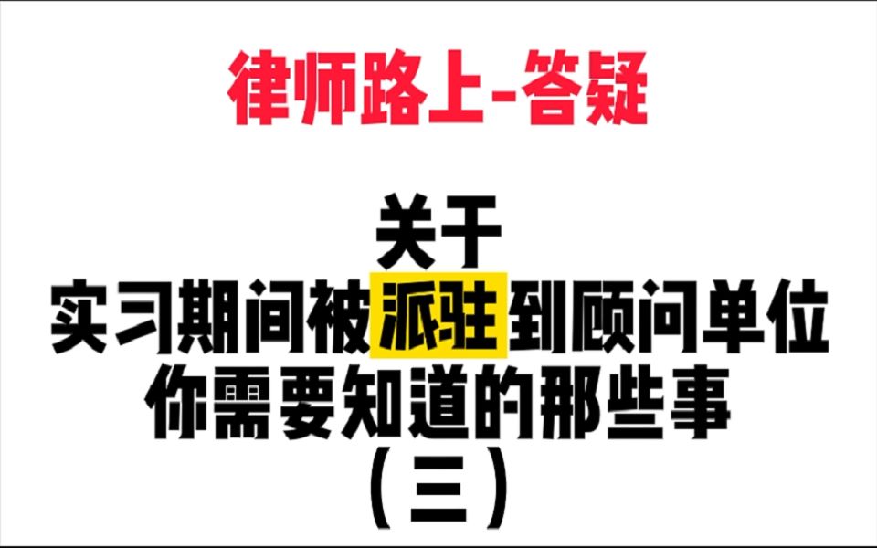 实习律师|答疑关于派驻那些事3哔哩哔哩bilibili