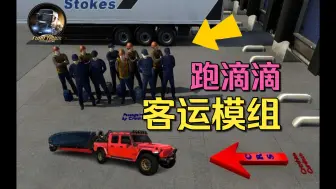 Descargar video: 欧卡2美卡MOD：都来跑滴滴吧！最新客运乘客模组 兼容所有组合地图 欧美卡通用！