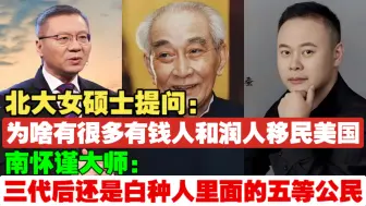 Download Video: 北大女硕士提问：“为啥有很多有钱人和润人移民美国”？南怀谨大师：“三代以后还是白种人里面的五等公民”、听风的蚕：“其实它们去也好，腾腾地方！”