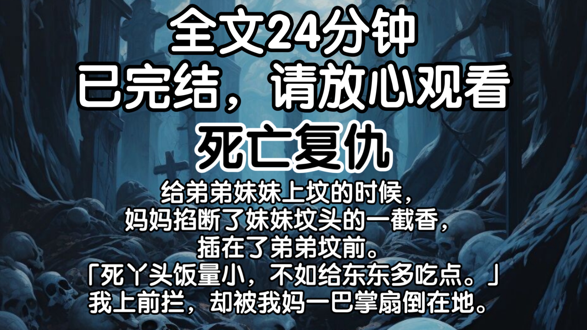 【已完结】给弟弟妹妹上坟的时候,妈妈掐断了妹妹坟头的一截香,插在了弟弟坟前.「死丫头饭量小,不如给东东多吃点.」我上前拦,却被我妈一巴掌扇...