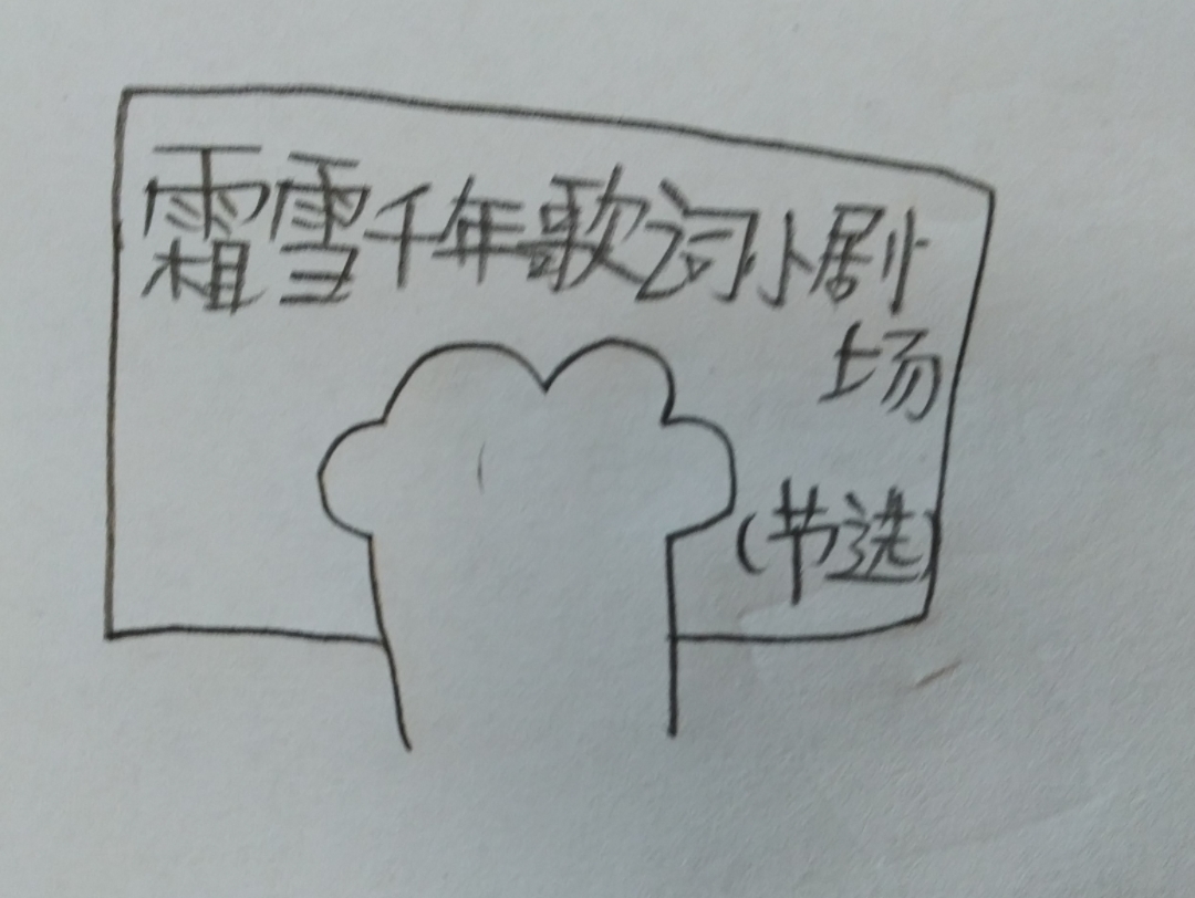 霜雪千年歌词小剧场,下一个歌词小剧场画什么由你们来决定!