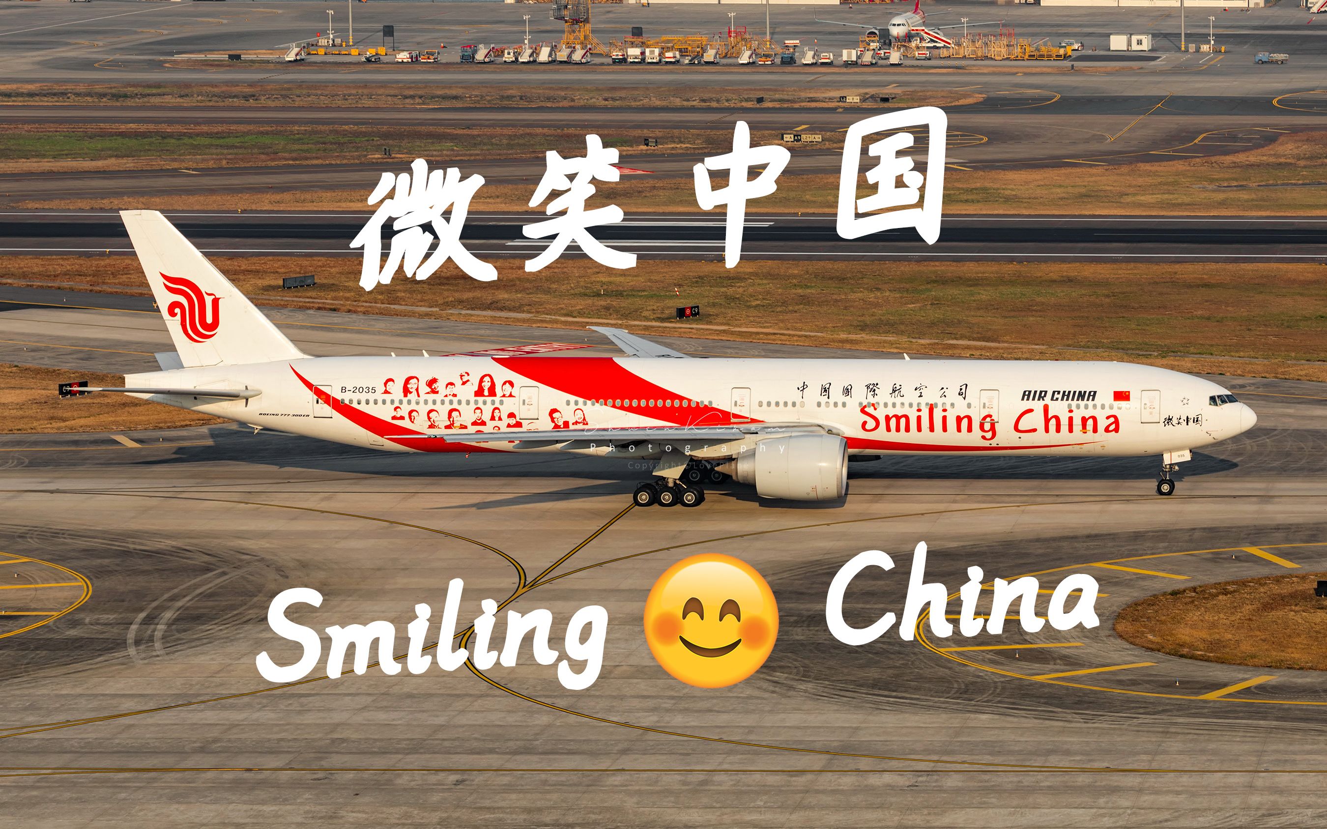 让微笑的中国走向世界 国航微笑中国号彩绘涂装