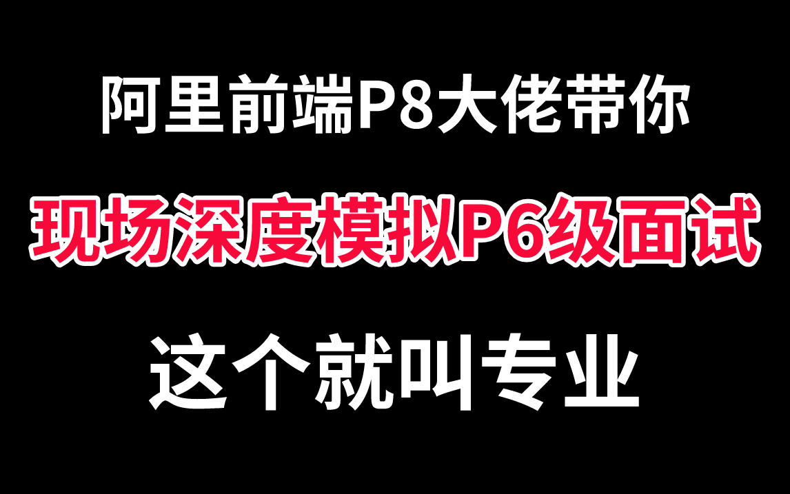 阿里前端P8级大佬带你深度模拟P6现场面试,这波顺利通过你的offer就稳了丫!哔哩哔哩bilibili