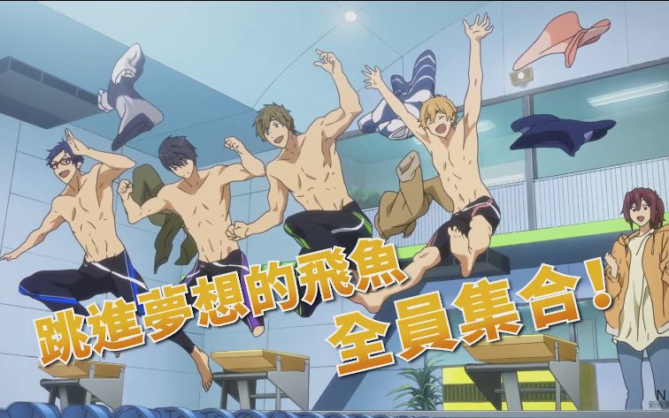 [图]【剧场版】特別版 Free! -Take Your Marks- 4.12 最後召集！