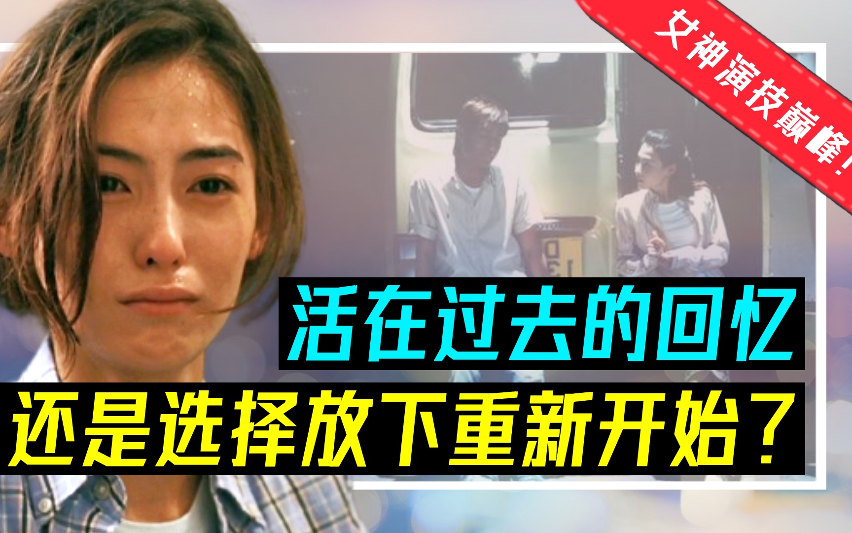 【电影】对女神张柏芝的路转粉经典之作,香港普通女性的心酸经历,是否要忘了忘不了的人,才能开始新生活?《忘不了》哔哩哔哩bilibili