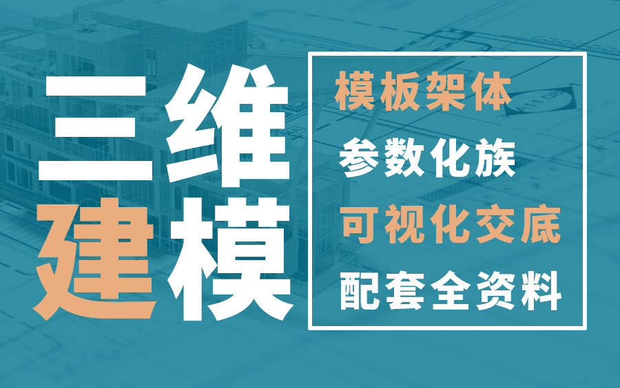 广联达bim模板架体排布,bim建模教程模板/窗洞模板架体模型,门洞模板架体模型及爆炸图/参数化嵌套族穿墙螺栓的绘制,三维建模bim哔哩哔哩bilibili