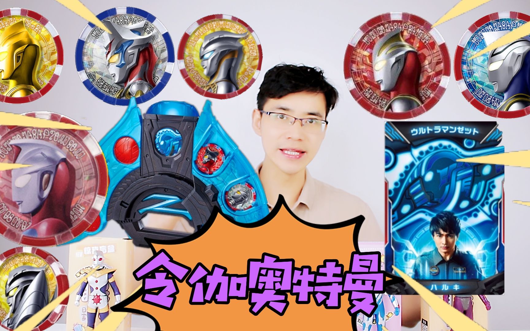 最强奥特曼勋章盲盒开拆 出了神秘勋章 变身令迦奥特曼