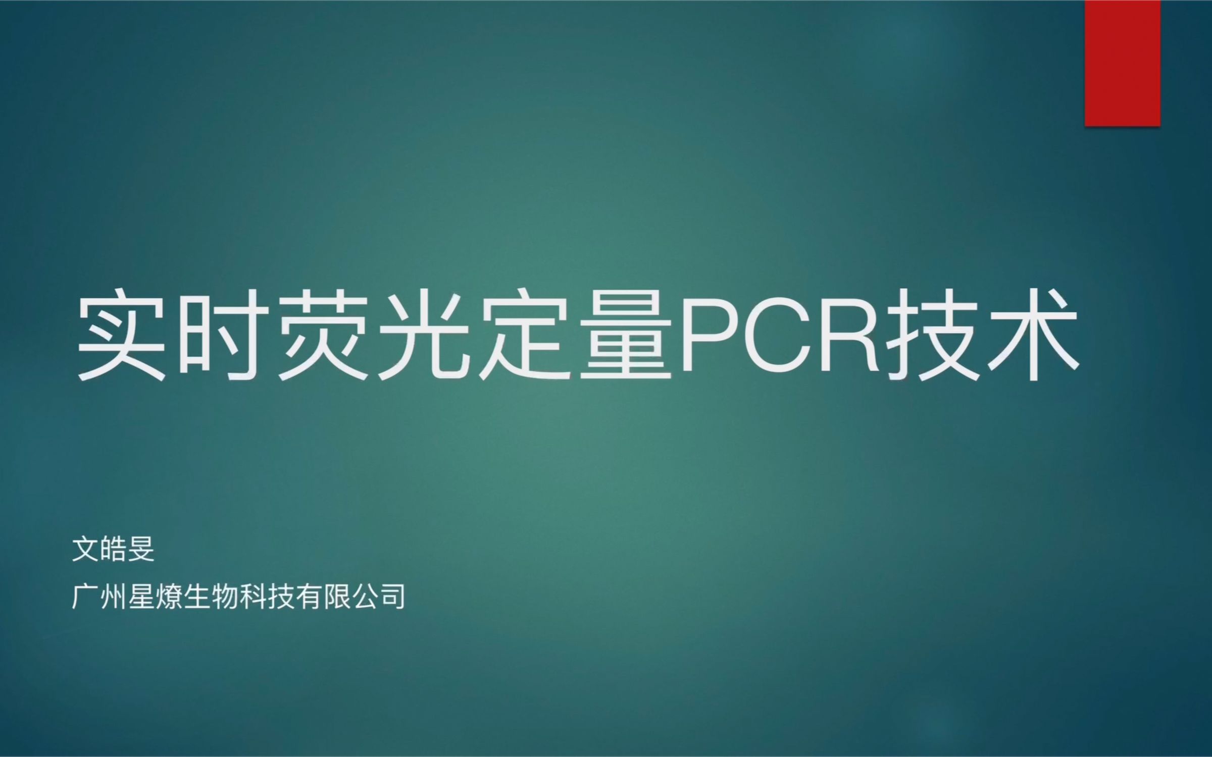 什么是实时荧光定量PCR技术哔哩哔哩bilibili