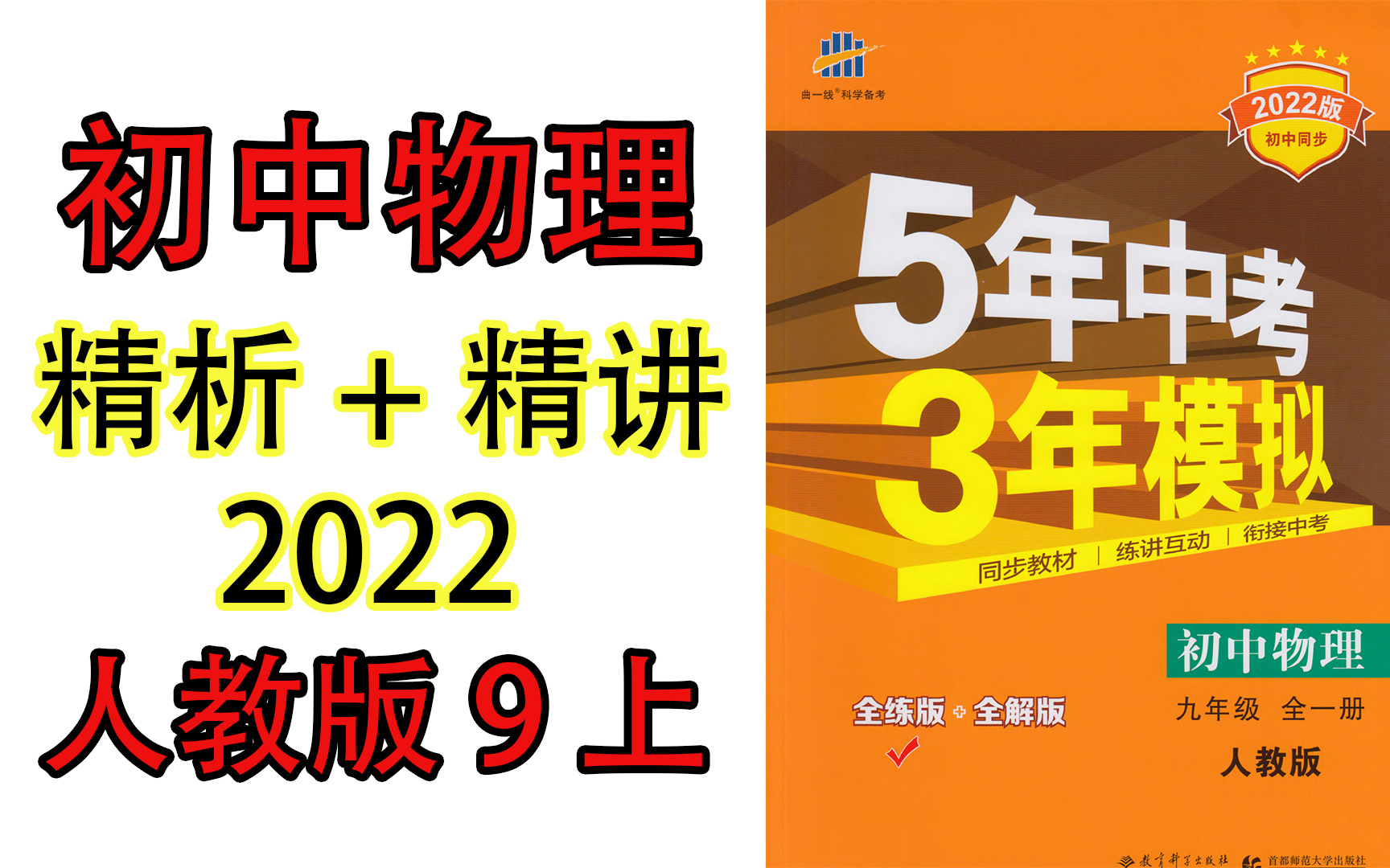 [图]【5年中考3年模拟】2022版 初中物理 九年级初三 上 逐题精讲精析（全集）更新完毕