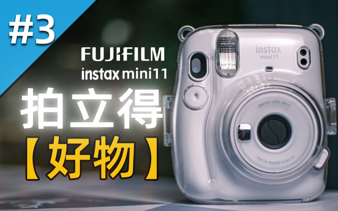 0门槛创造相处机会丨富士拍立得mini11新手入门级解析_哔哩哔哩_bili