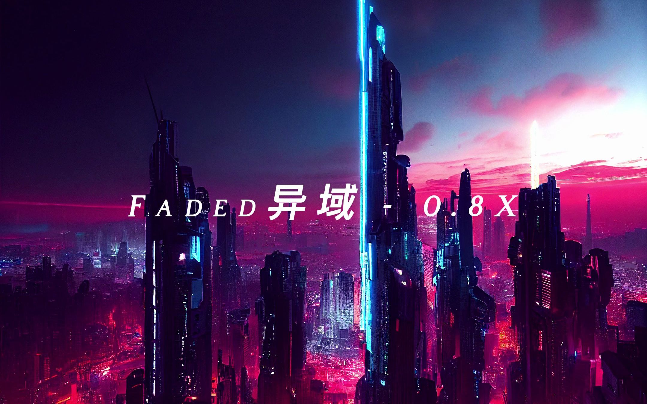 [图]Faded异域 - 0.8X