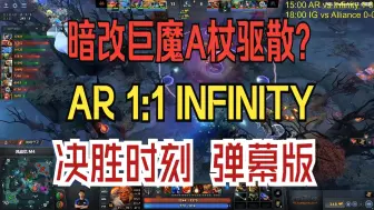 Download Video: 暗改巨魔A杖驱散？AR 1:1 INFINITY 决胜时刻 弹幕版！