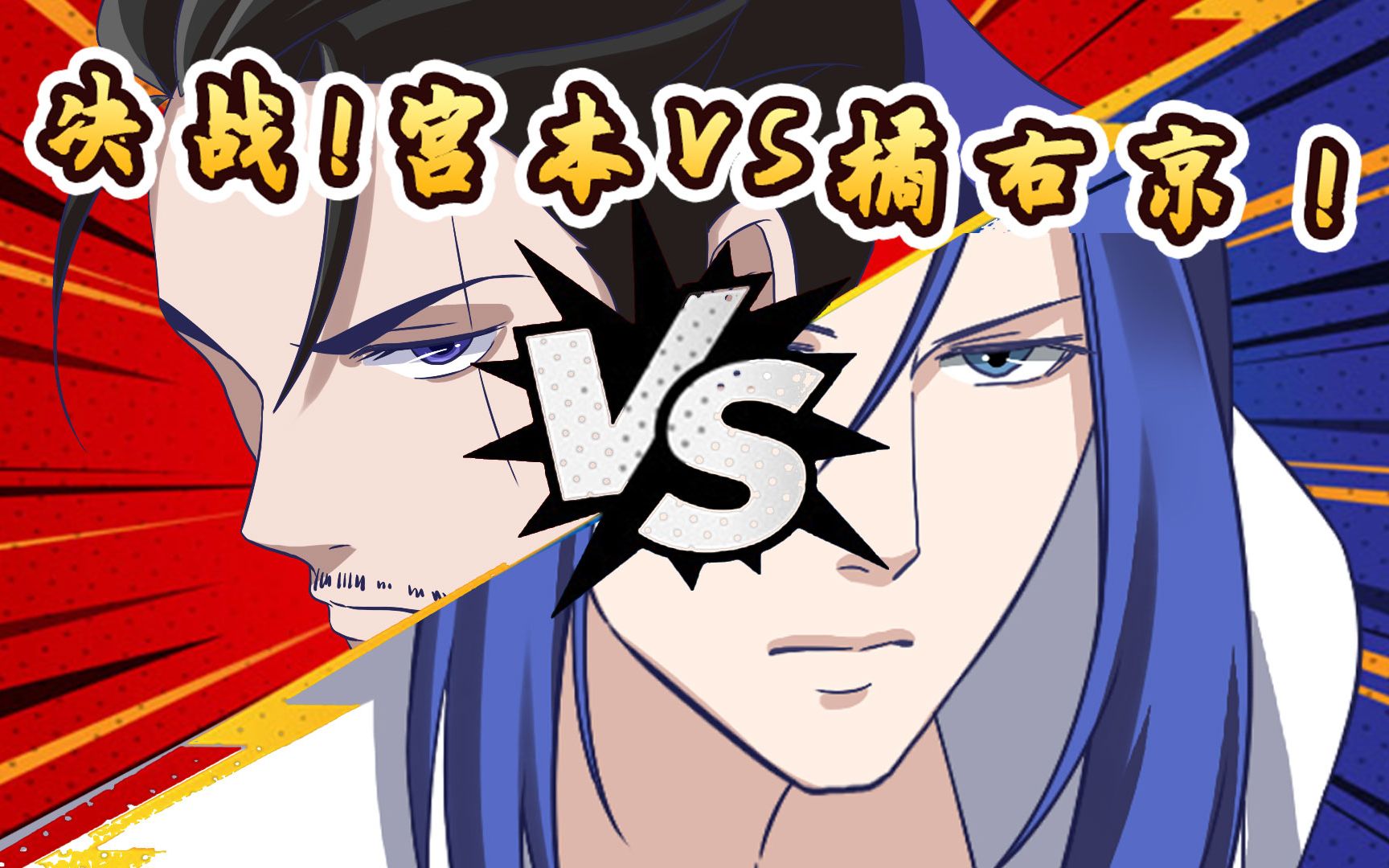 宫本武藏vs橘右京_哔哩哔哩 (゜-゜)つロ 干杯~-bilibili