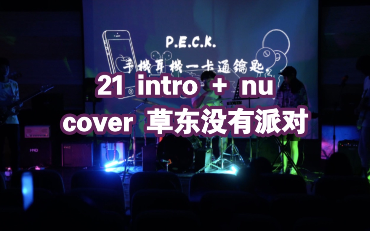 [图]2021intro+nu-cover 草东没有派对（东南大学夏花音乐节live）