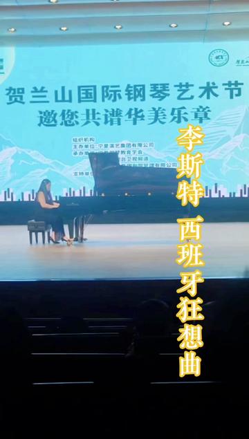 浪漫派作曲家,炫技大师李斯特“西班牙狂想曲”片段 热情奔放,它表达出了人们对生活的热爱,追求和向往!哔哩哔哩bilibili