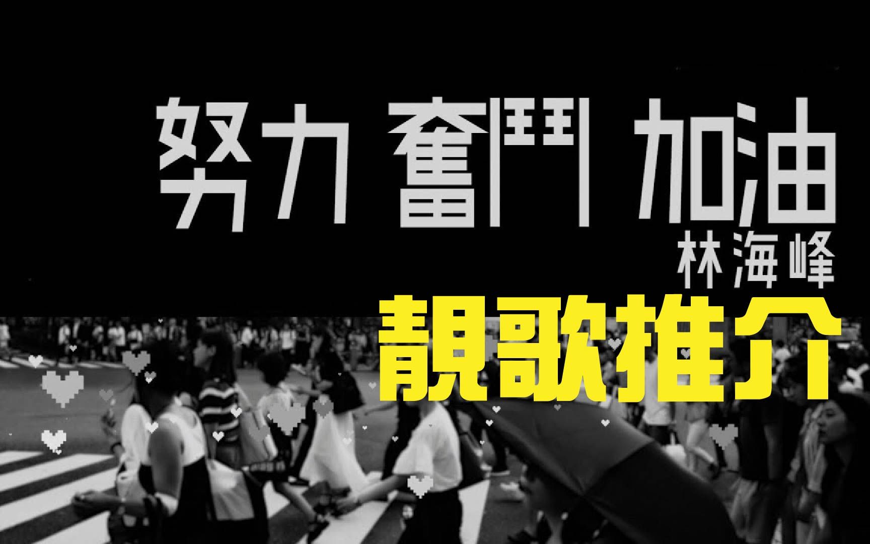 [图]新一代粵語歌∙林海峰同大家一齊《努力、奮鬥、加油》！