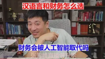 汉语言和财务怎么选 财务会被人工智能取代吗