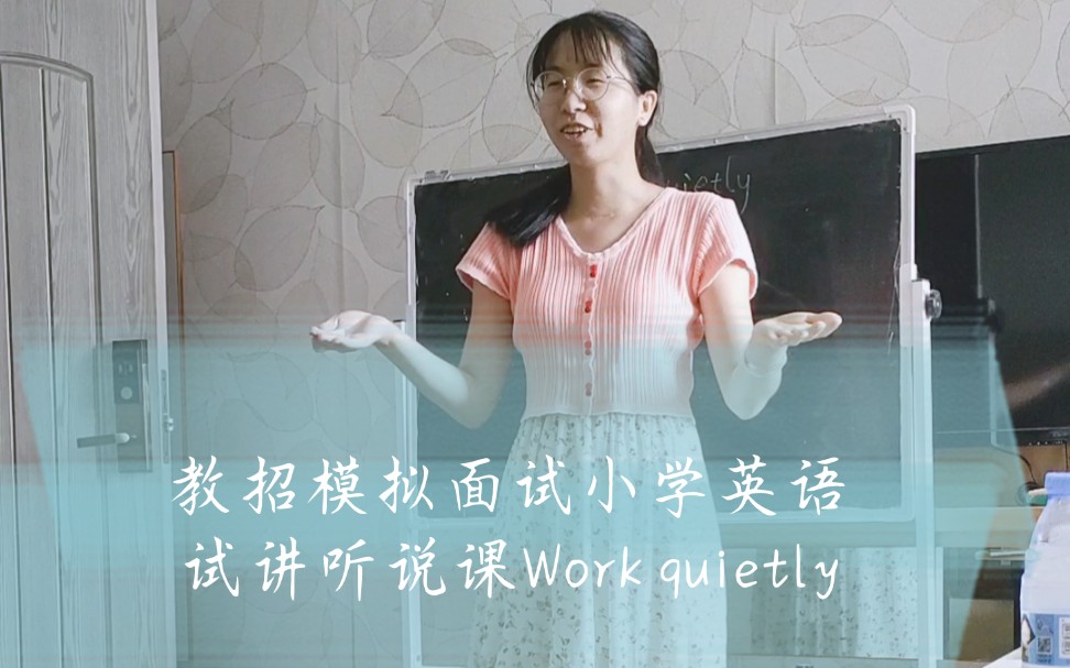 教招面试模拟小学英语试讲Work quietly听说课哔哩哔哩bilibili