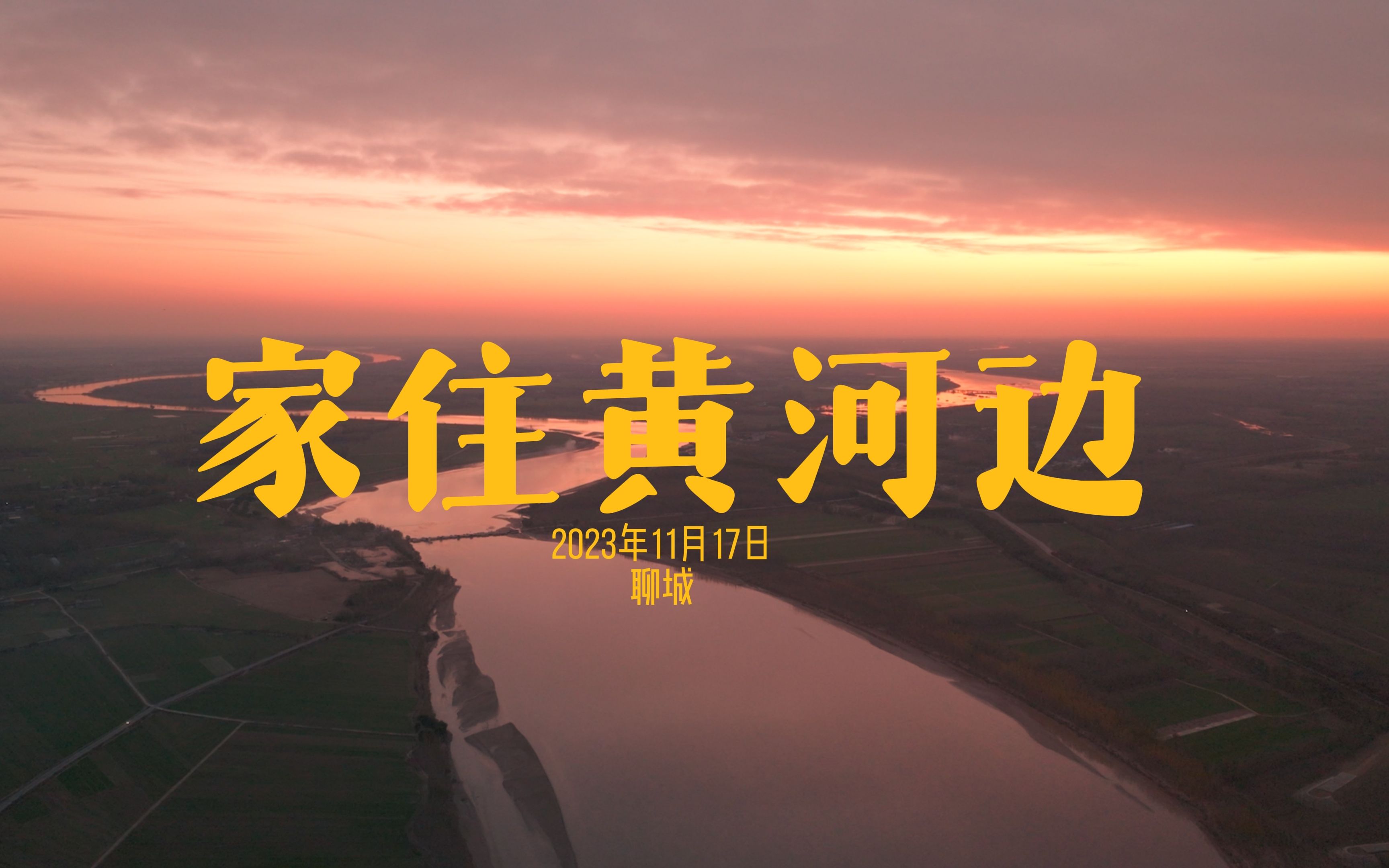 家住黄河边哔哩哔哩bilibili