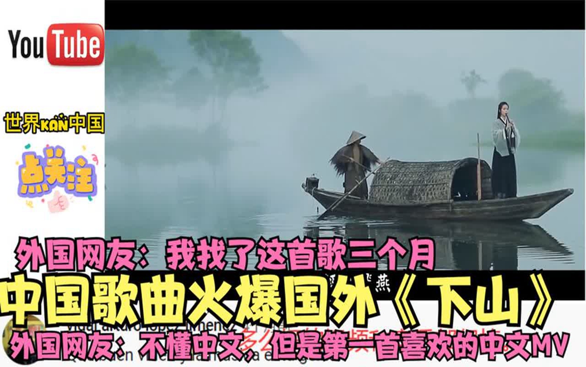 来看歌曲《下山》mv,外国网友:太美了这是我第一部喜欢的中文mv