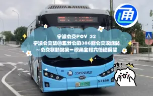 Video herunterladen: 宁波公交POV 32宁波公交集团五分公司（镇海公交）386路公交汉塘站～公交联勤站第一视角全程六倍速展望（感谢up公交白老师的帮助）