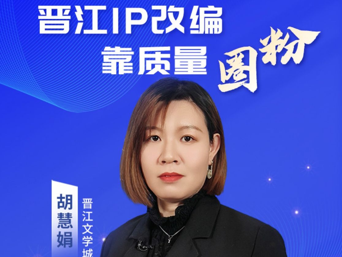 中国网络文学论坛·专访 | 胡慧娟:晋江ip改编靠质量"圈粉"