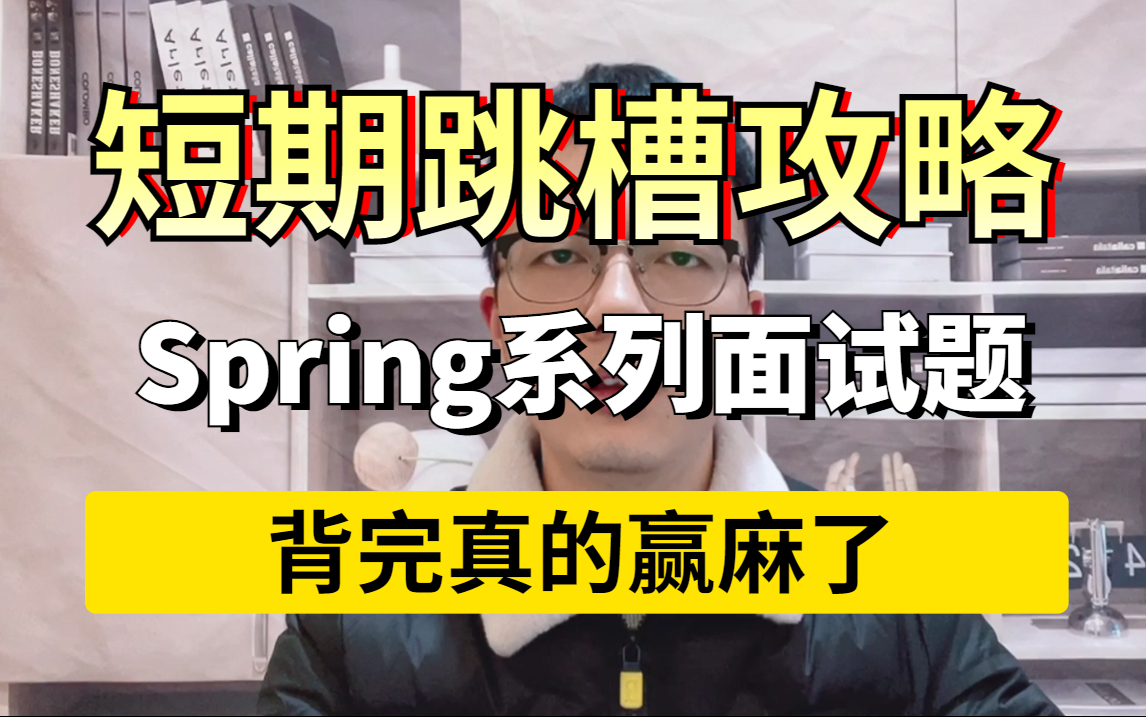 [图]盲目刷题是没有用的，这绝对是B站最系统的Spring面试攻略，夺命连环45问（spring高频面试题及解析）背完简直赢麻了