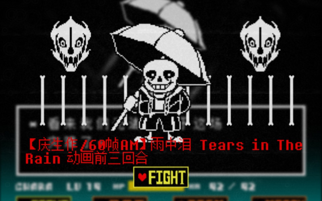 [图]【庆生作/60帧AM】雨中泪 Tears in The Rain 动画前三回合