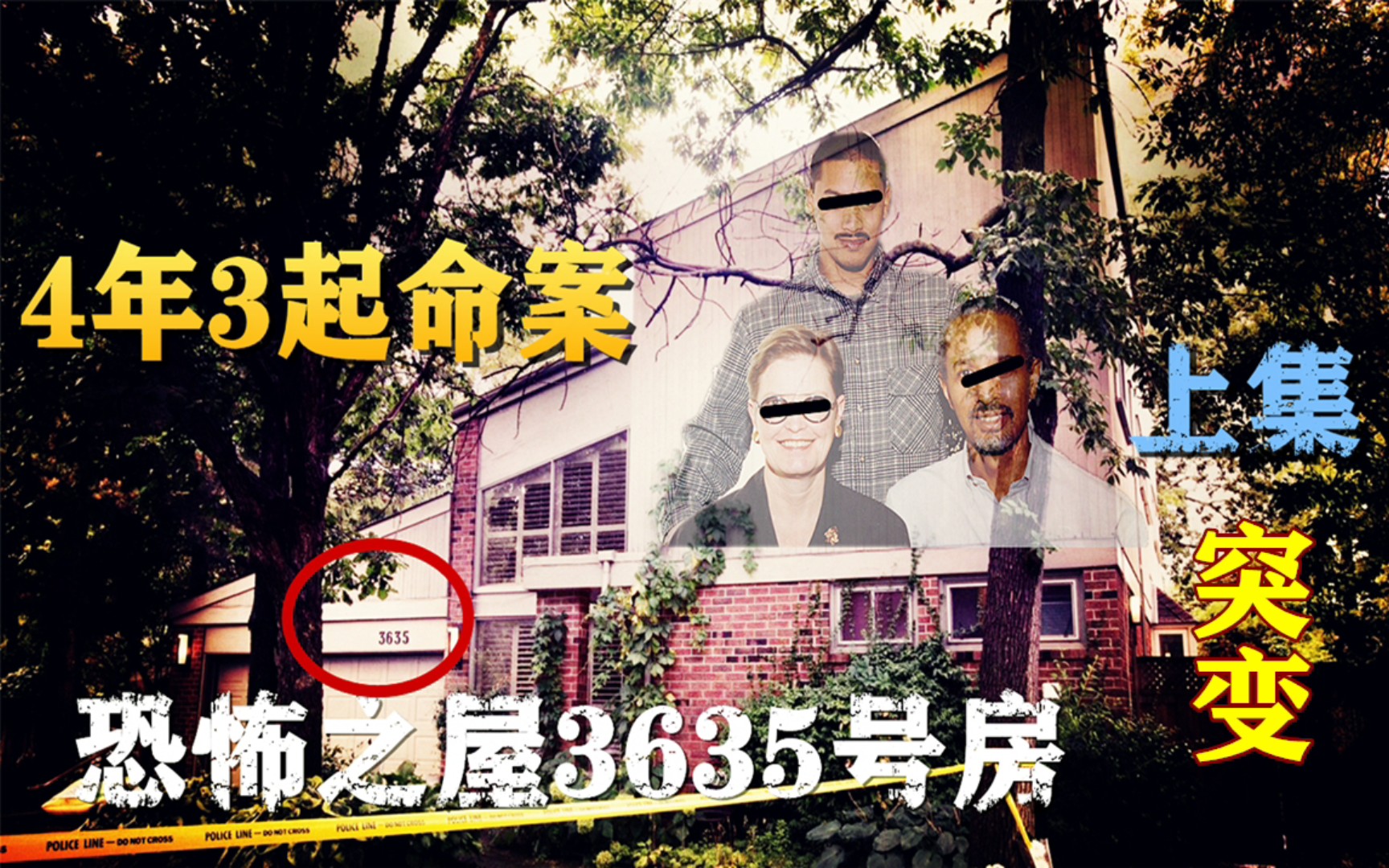 [图]加拿大一栋恐怖之屋，4年有3人命丧于此，究竟为何？【真实案件】