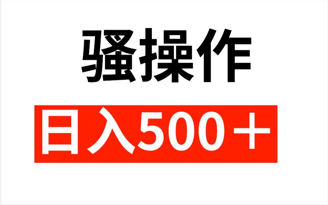 虚拟资料骚操作,日入500+,新手小白都可操作哔哩哔哩bilibili