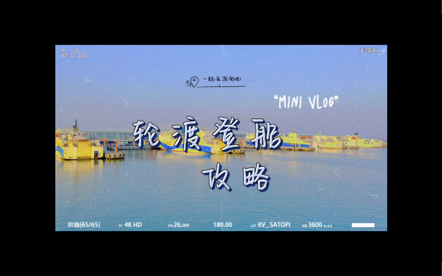 海南自驾游轮渡登船攻略.哔哩哔哩bilibili