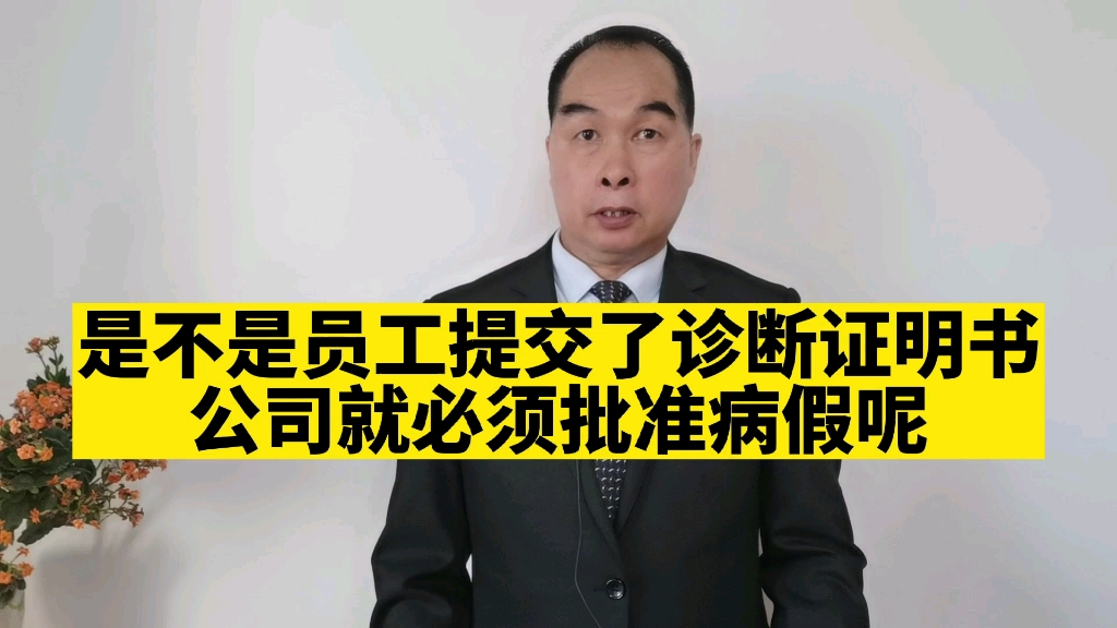 是不是员工提交了诊断证明书,公司就必须批准病假呢?哔哩哔哩bilibili