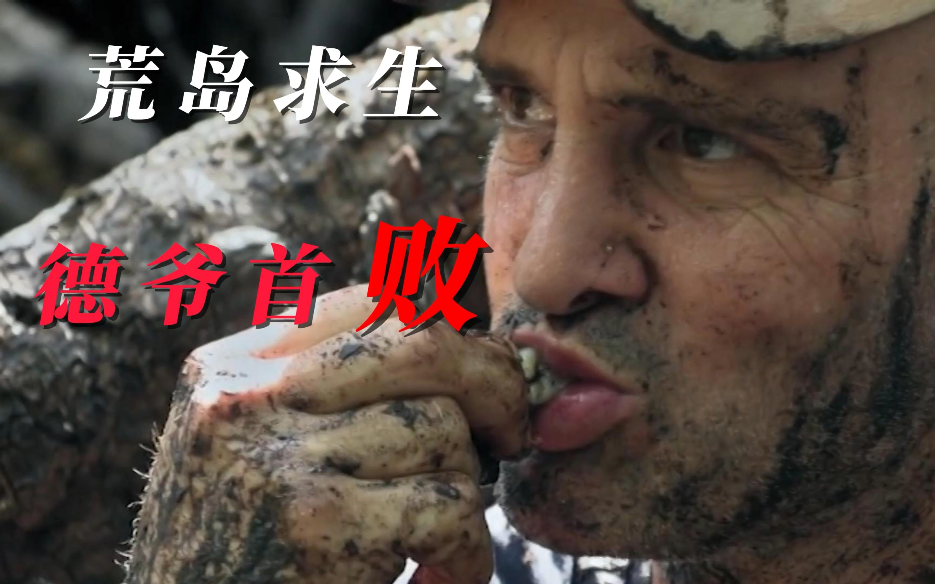 德爷荒野求生首败,一路上多次摔倒,网友:比四川的路还难走