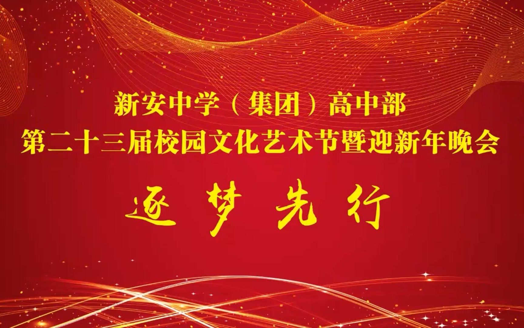 新安中学(集团)高中部2021年元旦晚会(学校直播截取)哔哩哔哩bilibili