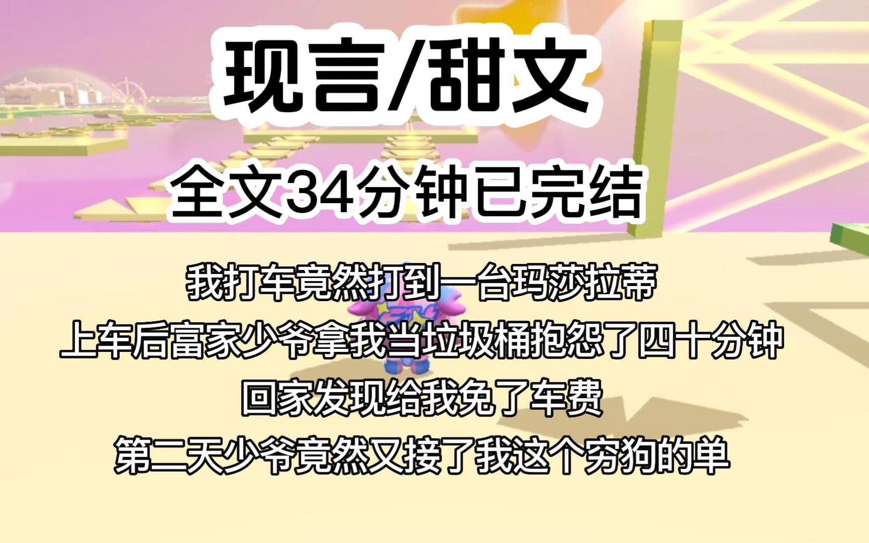 [图]【完结文】我打车竟然打到一台玛莎拉蒂，上车后富家少爷拿我当垃圾桶抱怨了四十分钟，回家发现给我免了车费。第二天，少爷竟然又接了我这个穷狗的单