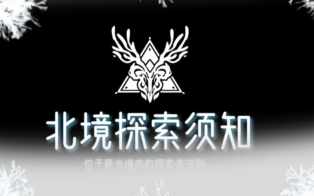 [图]【规则类怪谈】北境探索须知——位于萨米境内的探索者守则