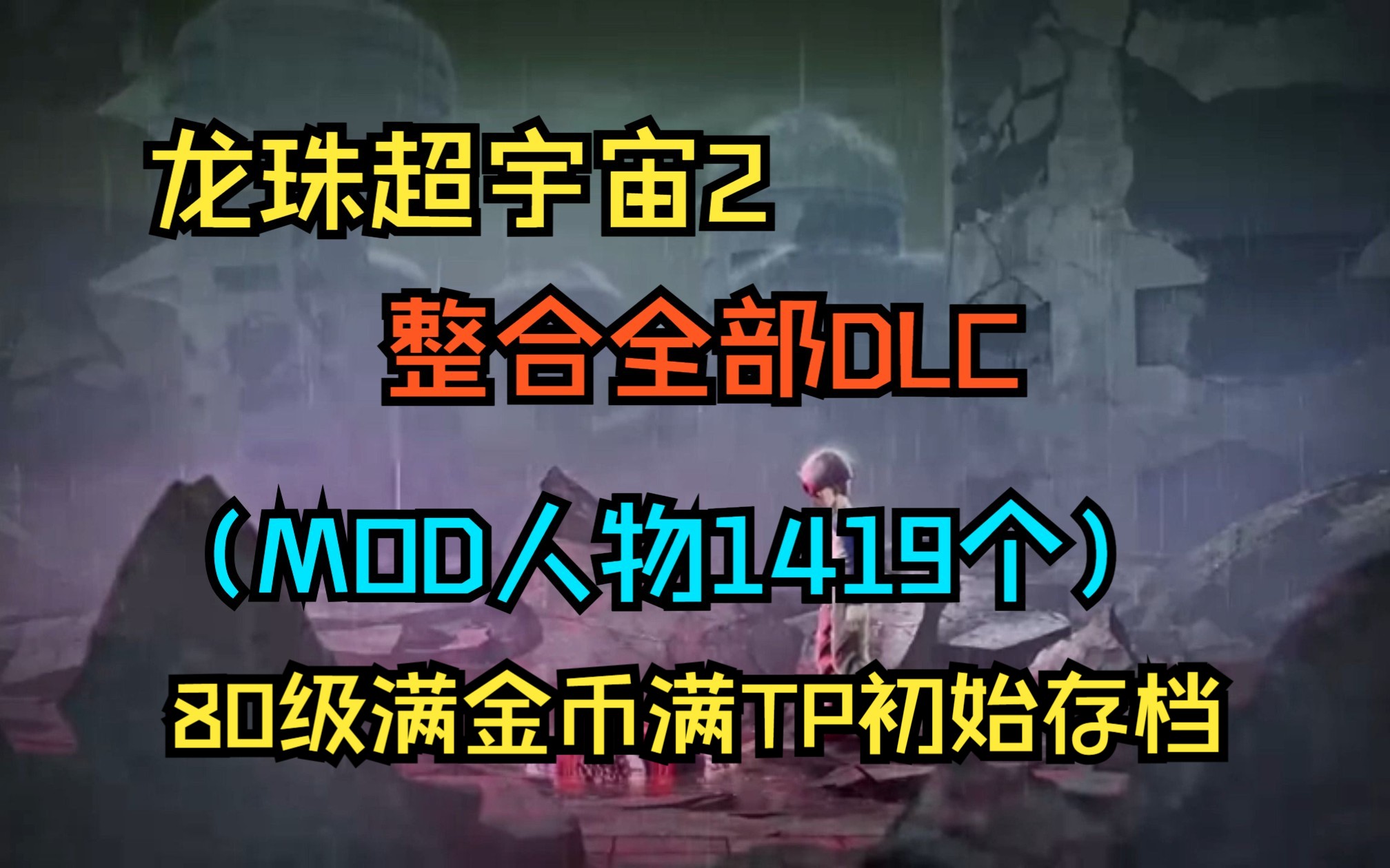 龙珠超宇宙2 v1.21.00|整合全DLC,4个MOD版(MOD人物1419个)80级满金币满TP初始存档单机游戏热门视频