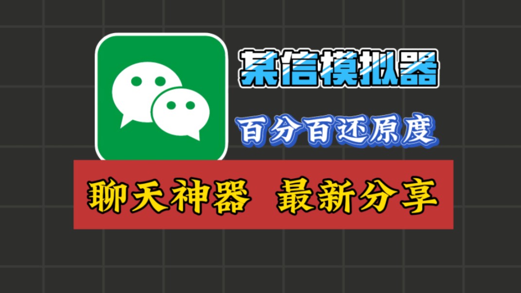 [图]微信模拟器，修复版！免费分享！超级实用工具,朋友圈/钱包轻松搞定!